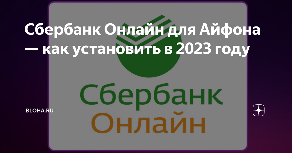как установить сбербанк онлайн на айфон 2024