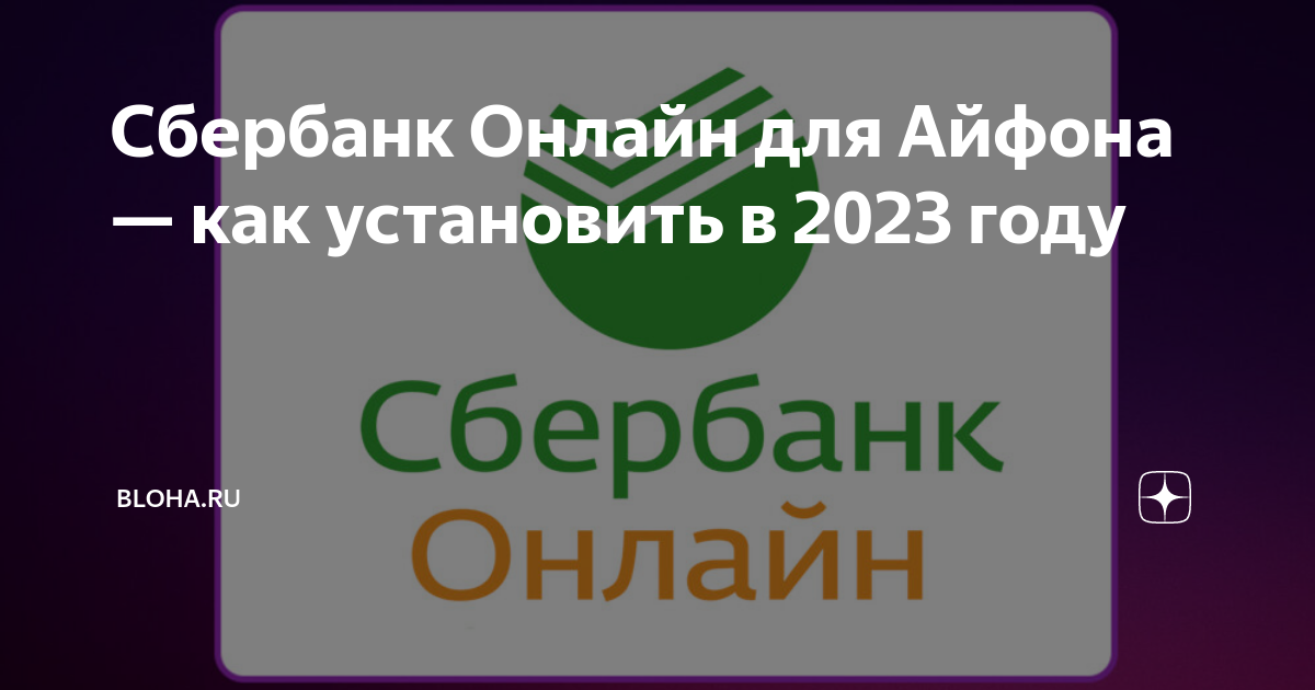 как обновить сбербанк бизнес онлайн на айфоне