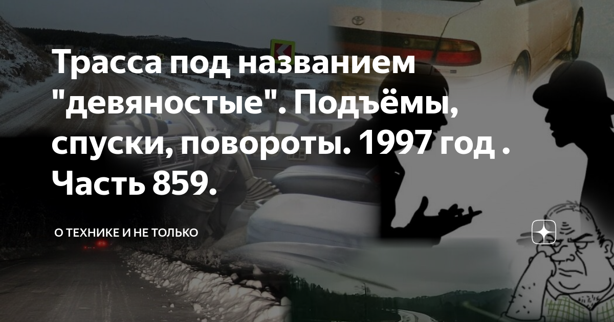 Трасса под названием девяностые 1224. Трасса под названием девяностые 1224