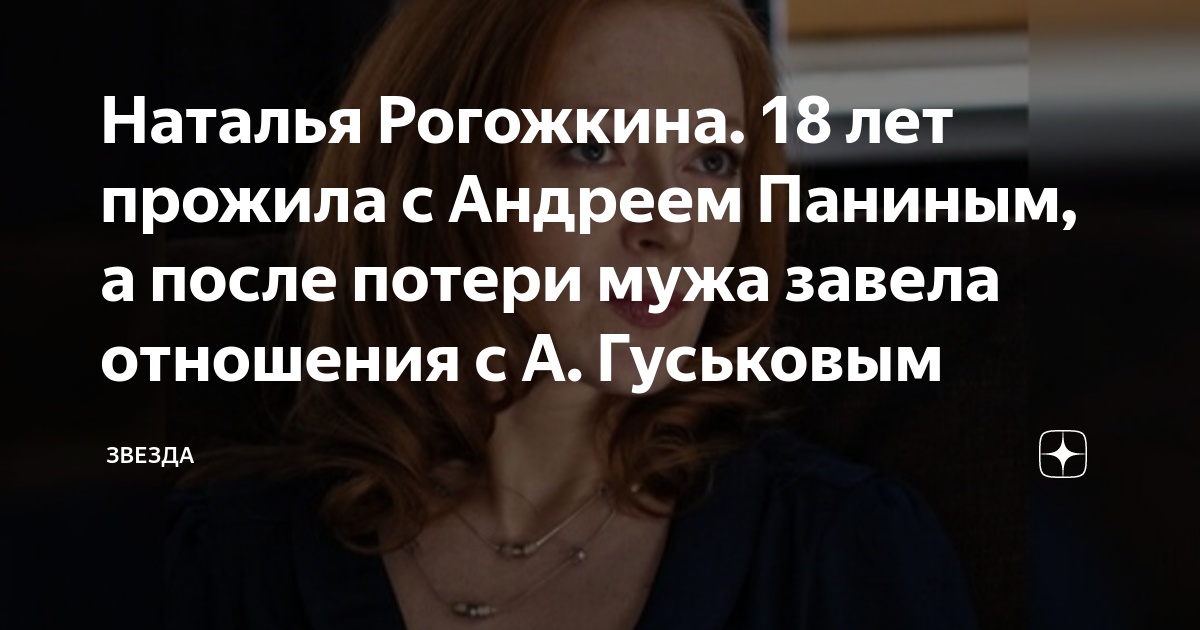 Наталья Рогожкина. 18 лет прожила с Андреем Паниным, а после потери ...