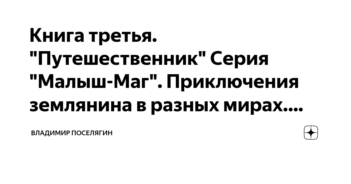 Книга третья. "Путешественник" Серия "Малыш-Маг". Приключения землянина ...