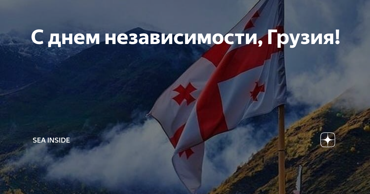 День независимости грузии картинки поздравления