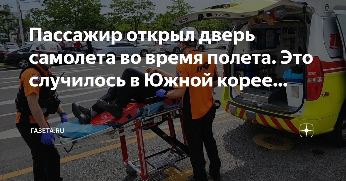 Пассажир открыл дверь. Закрыть дверь в самолете. Линн трейси прибыла в москву. Пассажир открыл дверь самолета в шереметьево. Пассажир открыл дверь.