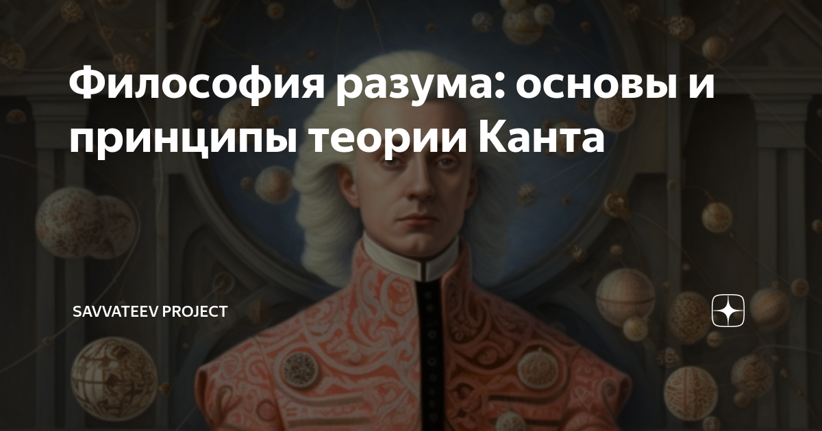 Философия разума: основы и принципы теории Канта | Savvateev Project | Дзен