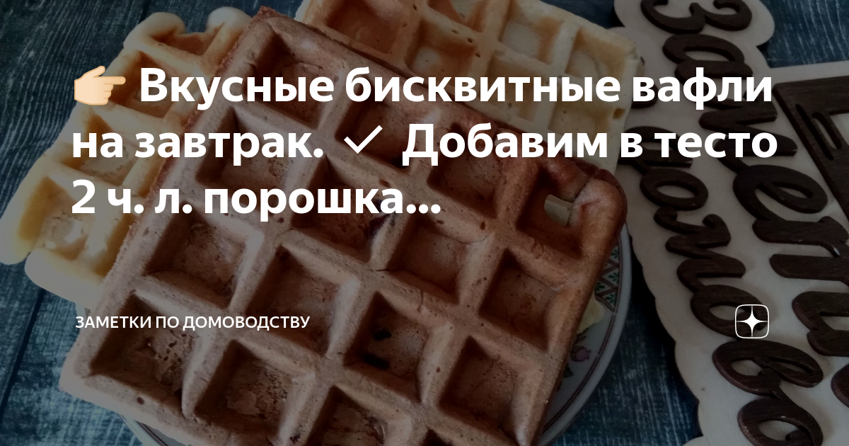 Тесто для вафель без яиц в вафельнице рецепт