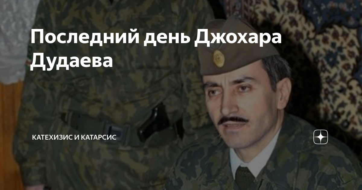 Последний день Джохара Дудаева | Катехизис и Катарсис | Дзен