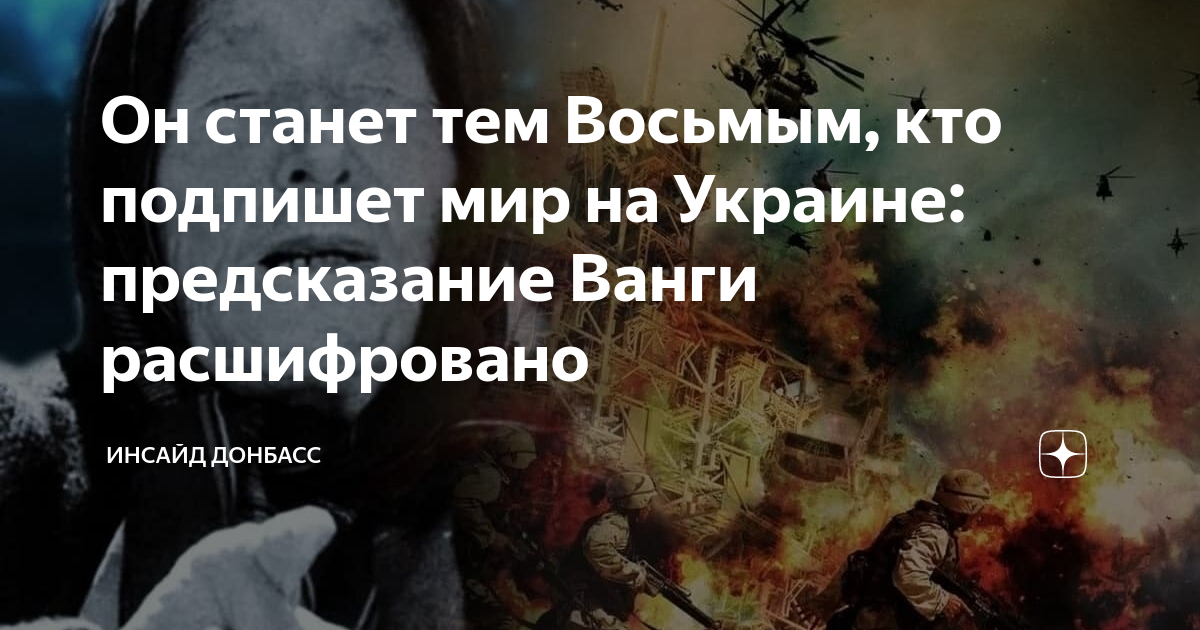 Конец войны с украиной предсказания. Предсказания об Украине. Предсказания Ванги о войне с Украиной. Кто такой восьмой в предсказаниях Ванги.