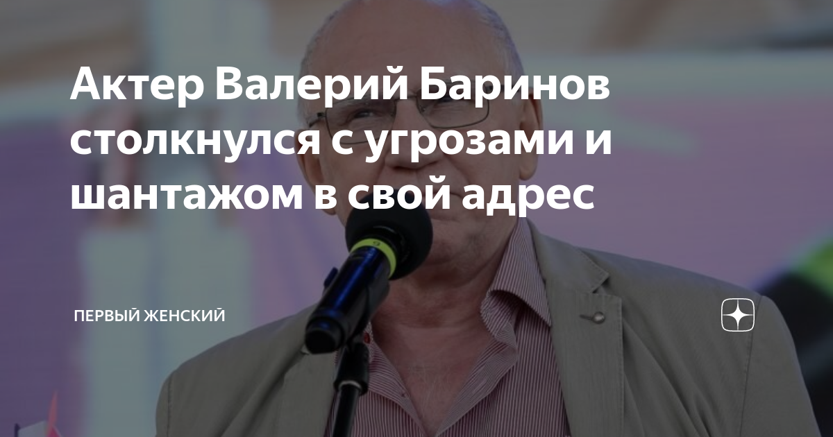 Актер Валерий Баринов столкнулся с угрозами и шантажом в свой адрес ...