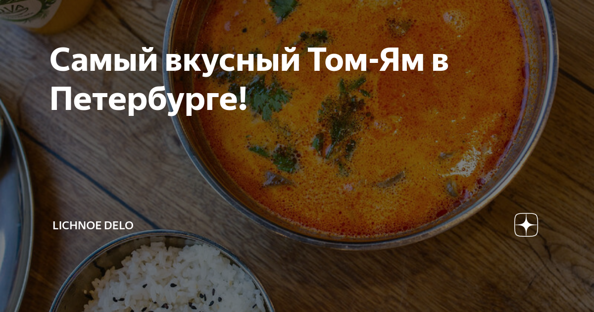 Самый вкусный Том-Ям в Петербурге! | Личное дело | Дзен