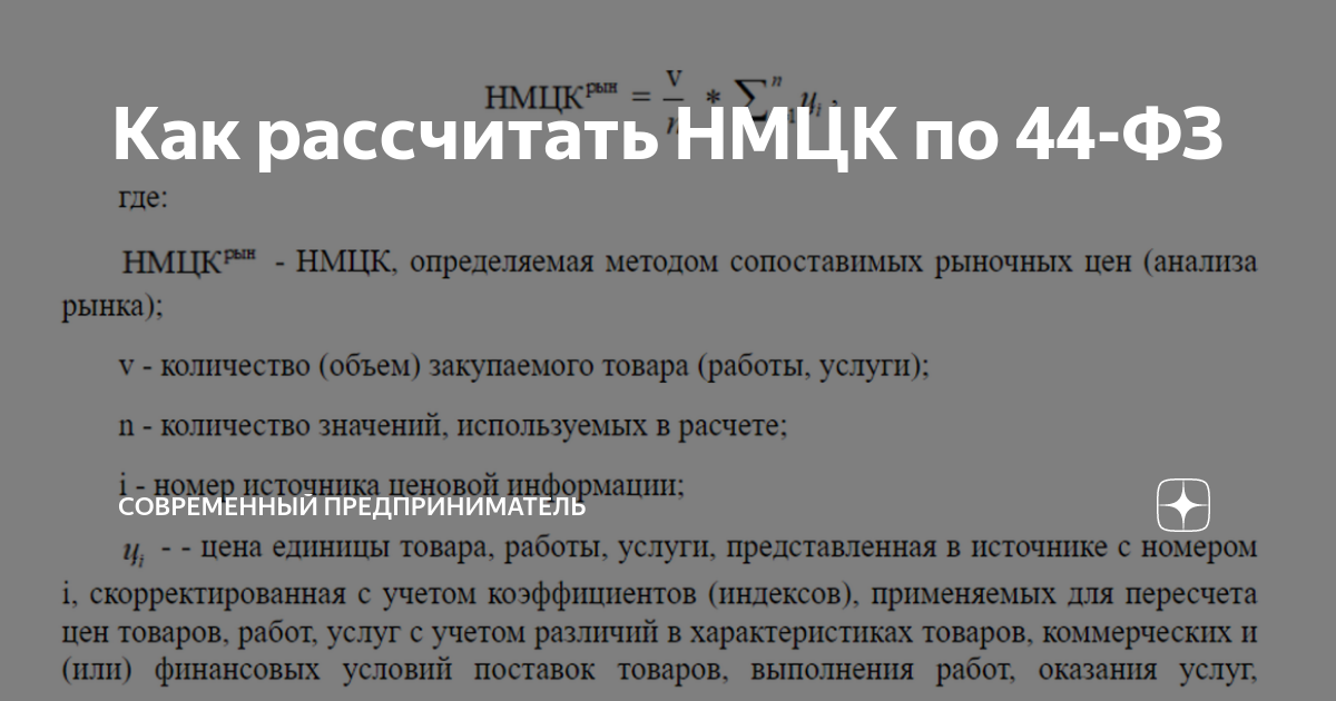 Как рассчитать НМЦК по 44-ФЗ | СОВРЕМЕННЫЙ ПРЕДПРИНИМАТЕЛЬ | Дзен