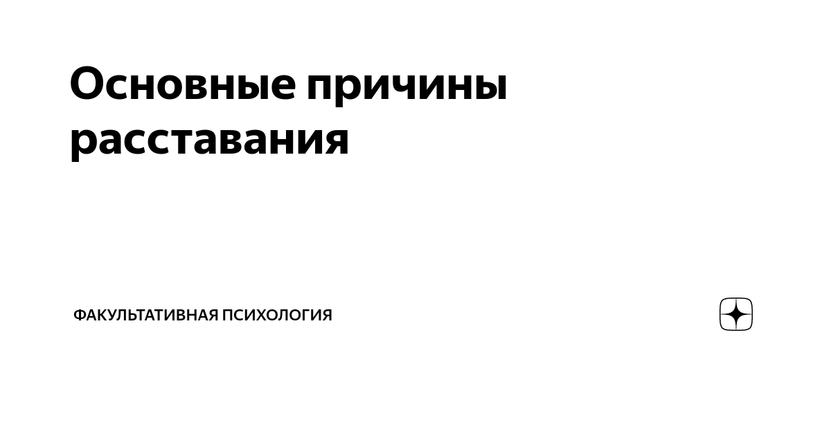 6 какая вы причина расставания