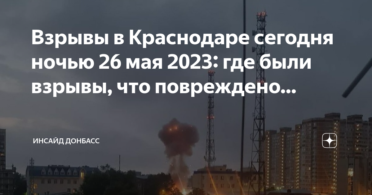 26 мая 2023 г. Взрыв в Краснодаре 2023. Взрыв в Краснодаре 26 мая 2023. Взрыв ночью.