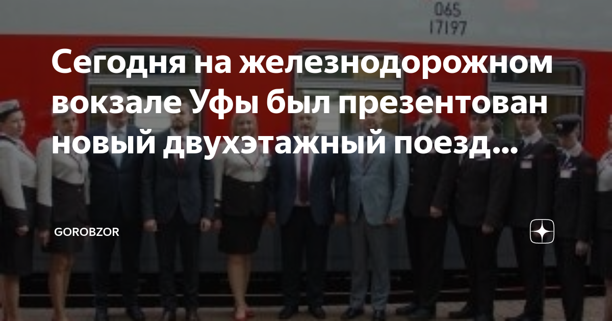 Имеретинский курорт уфа поезд двухэта. Поезд 357й двухэтажный. Двухэтажный поезд уфа имеретинский курорт расписание. 2 этажный поезд уфа сочи. 2 этажный поезд уфа сочи.