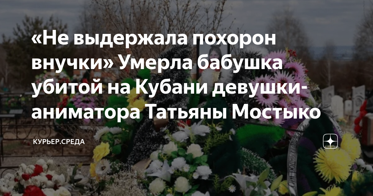 Приснилась покойная бабушка внучке. Похороны Татьяны Мостыко. Самые страшные похороны.