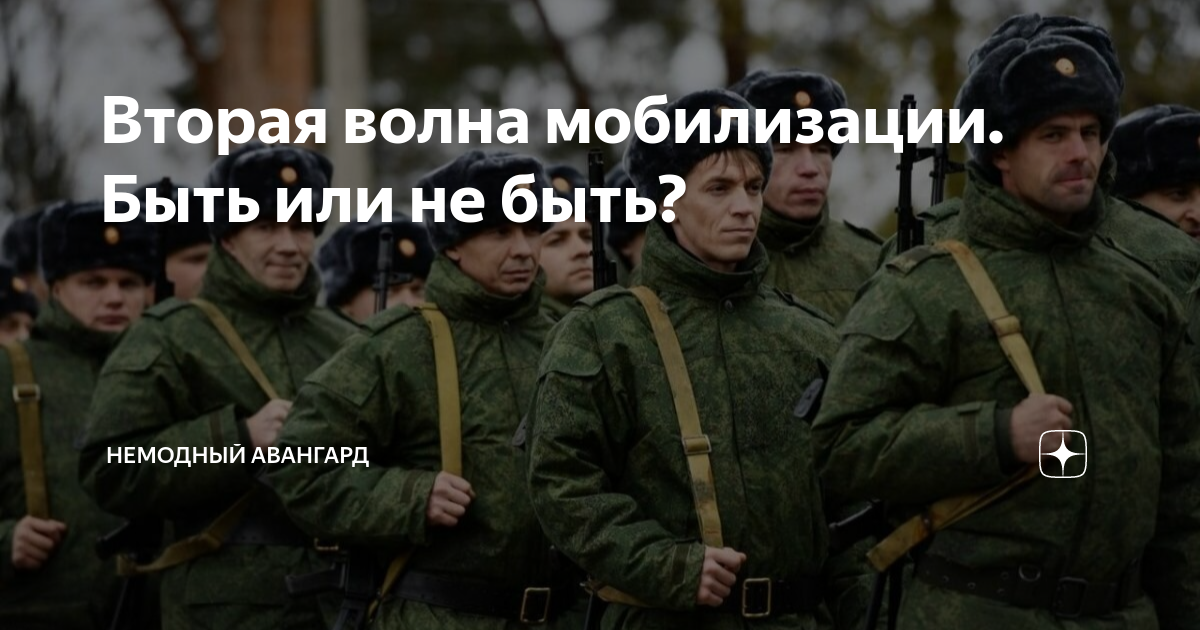 Вторая волна мобилизации. Солдаты России мобилизация. Военная мобилизация в России. Призыв мобилизация 2023.