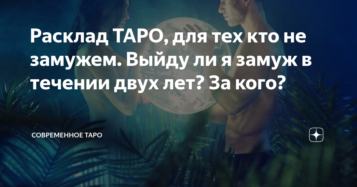 Расклад ТАРО, для тех кто не замужем. Выйду ли я замуж в течении двух ...