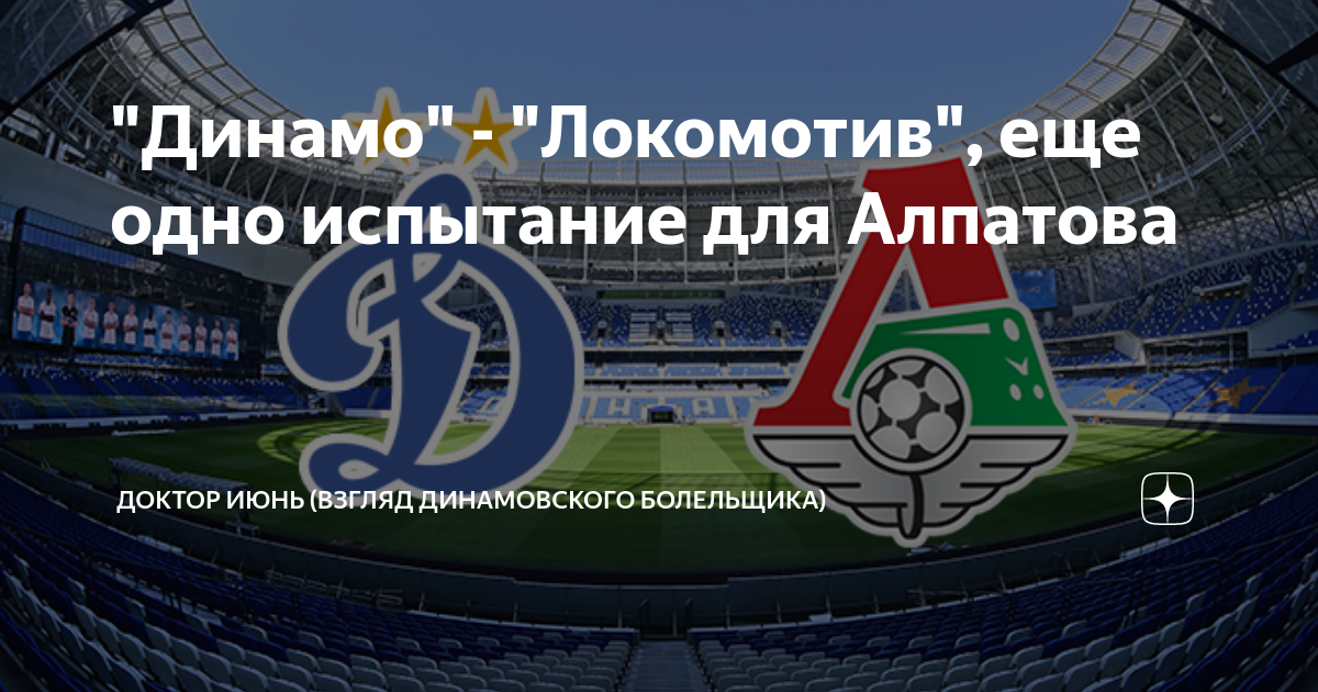 Динамо мх локо. Локомотив Динамо. Локомотив состав 2023