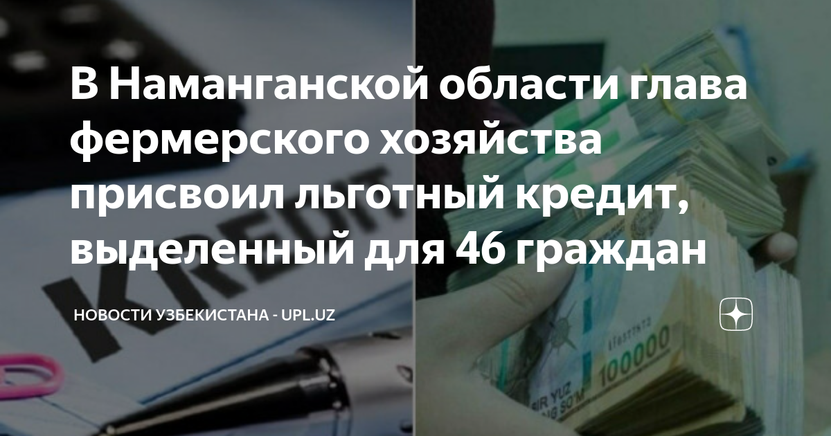 В Наманганской области глава фермерского хозяйства присвоил льготный ...