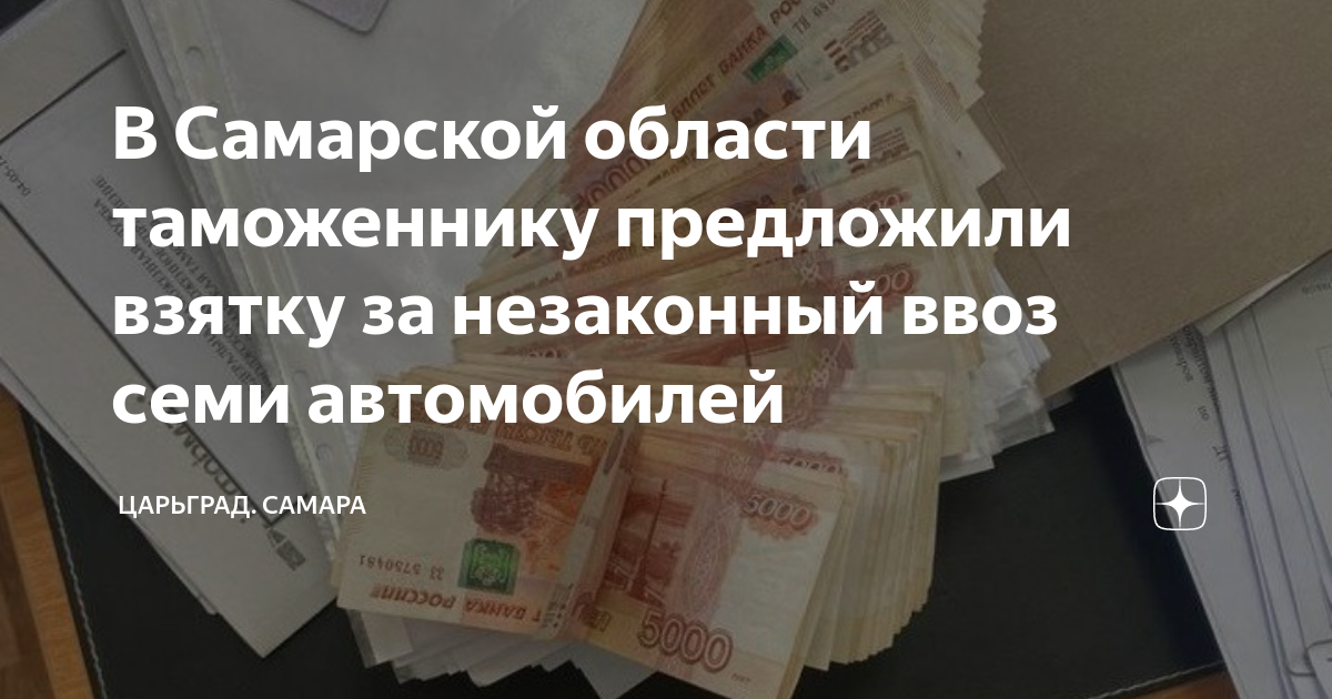 В Самарской области таможеннику предложили взятку за незаконный ввоз ...