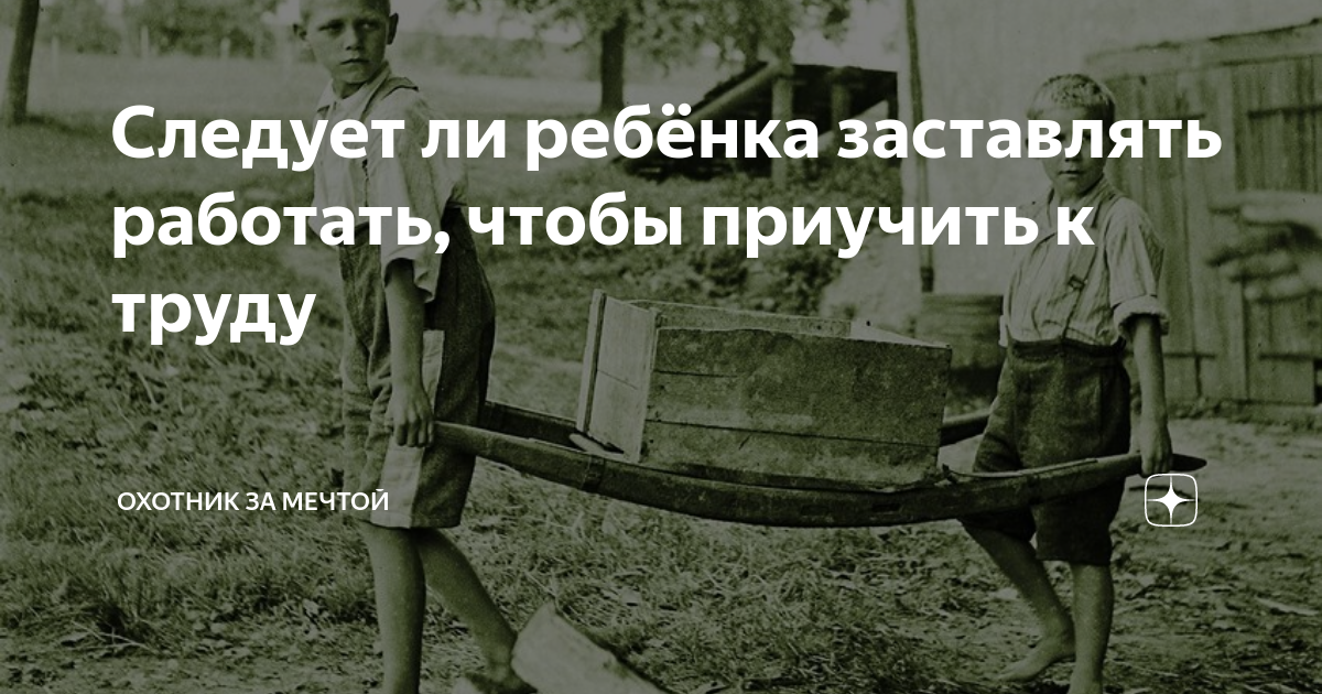 Следует ли ребёнка заставлять работать, чтобы приучить к труду ...