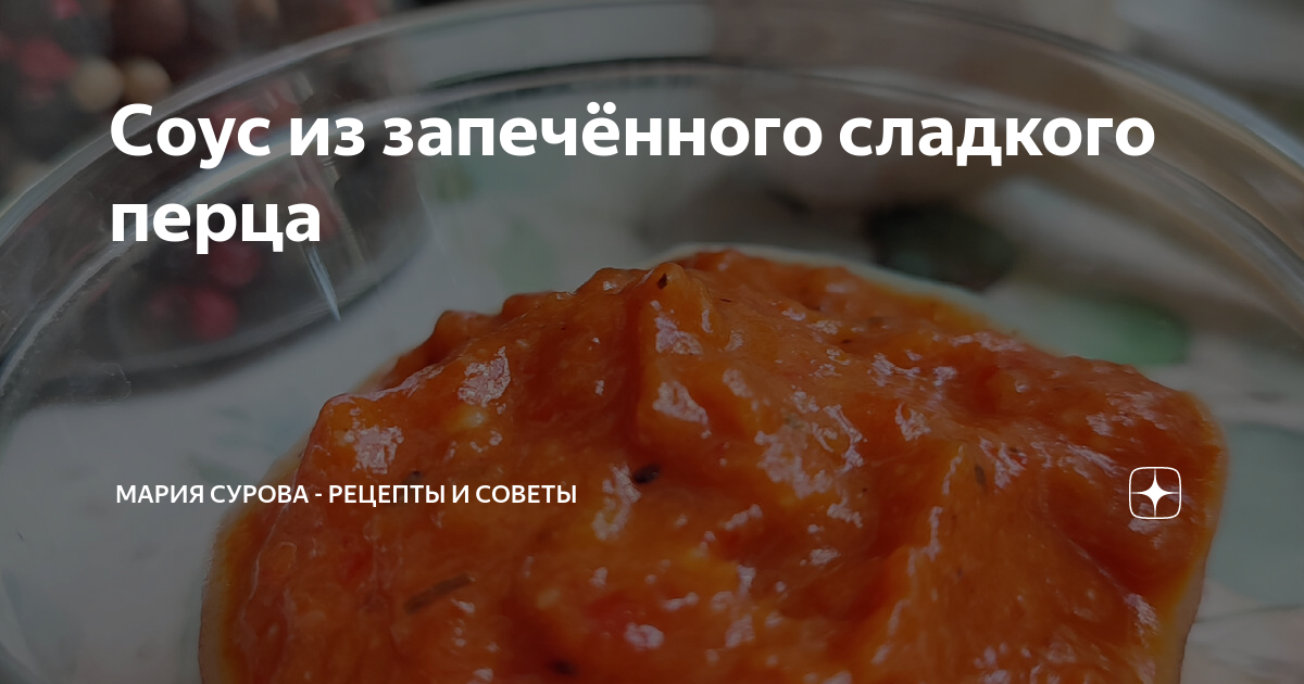 Соус из запечённого сладкого перца | Мария Сурова - рецепты и советы | Дзен