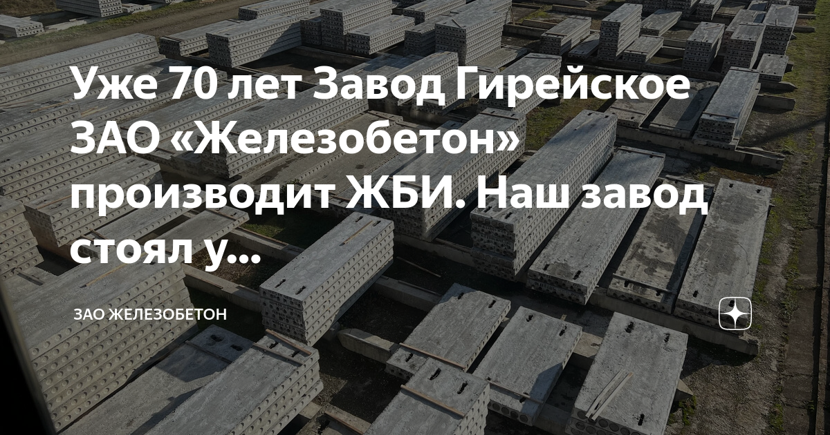 Гирейское железобетон. Хойникский завод ЖБИ. Программа для ЖБИ завод.