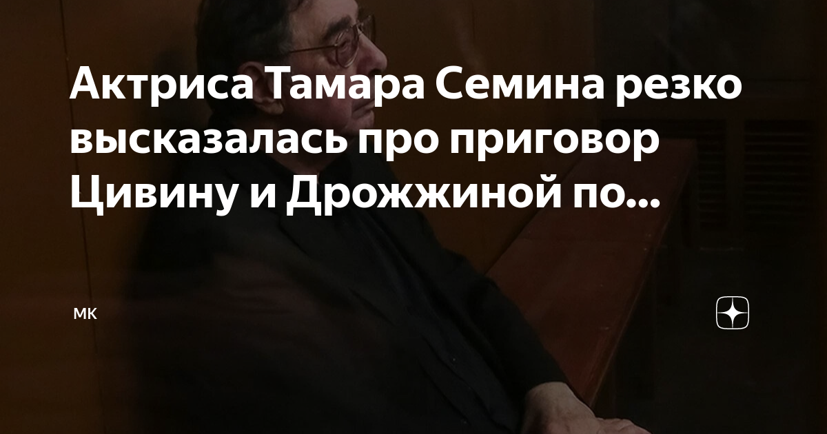 Актриса Тамара Семина резко высказалась про приговор Цивину и Дрожжиной ...