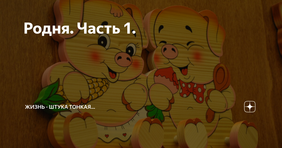 Родня. Часть 1. | Жизнь - штука тонкая... Рассказы о любви, дружбе ...