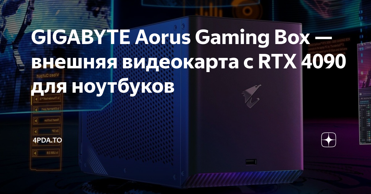 GIGABYTE Aorus Gaming Box — внешняя видеокарта с RTX 4090 для ноутбуков ...