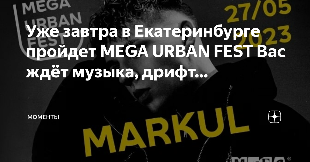 Grott fest екатеринбург 2024. Мега Урбан фест 2023. Мега Урбан фест дрифт. Mega Urban Fest 2021.