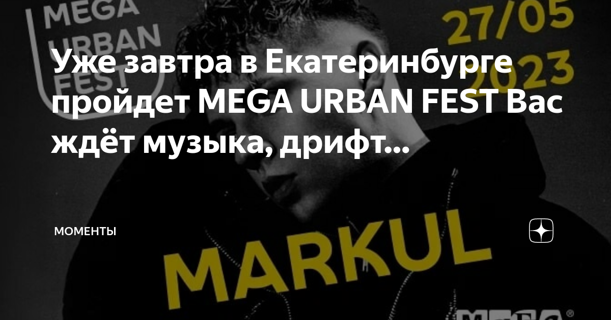 Урбан фест екатеринбург расписание. Мега Урбан фест 2023. Мега Урбан фест дрифт. Mega Urban Fest 2021.