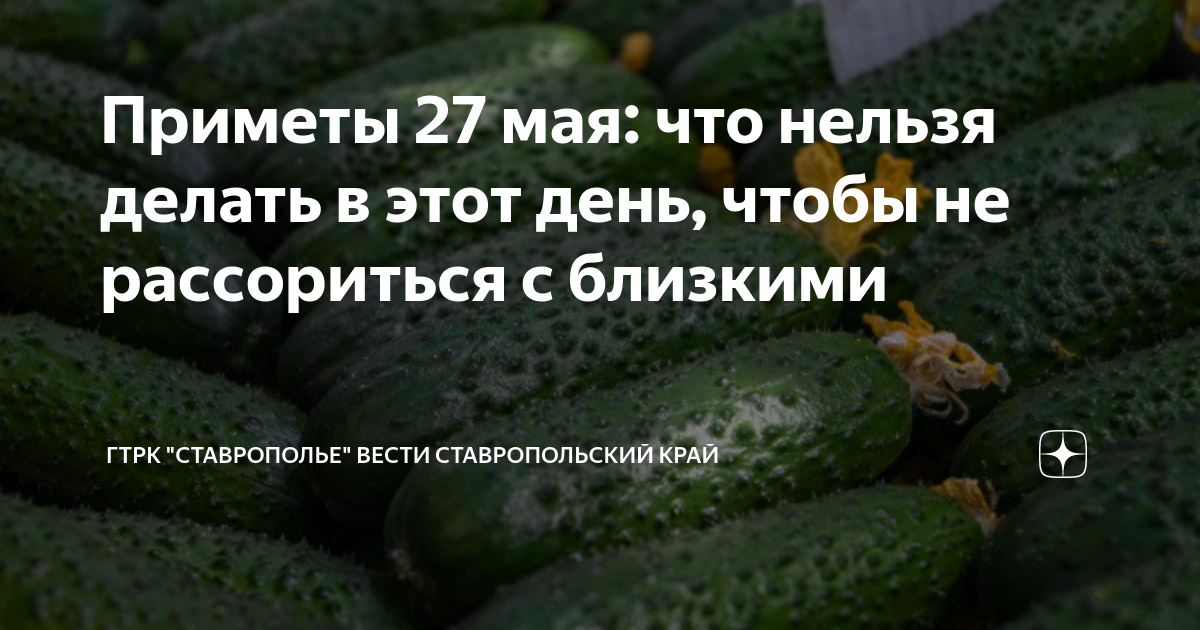 27 Мая приметы. Сидор огуречник 27 мая. Сидор бокогрей.