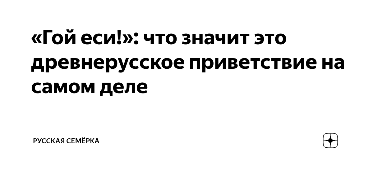 «Гой еси!»: что значит это древнерусское приветствие на самом деле ...