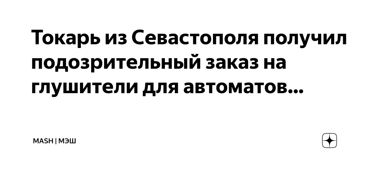 Токарь из Севастополя получил подозрительный заказ на глушители для ...