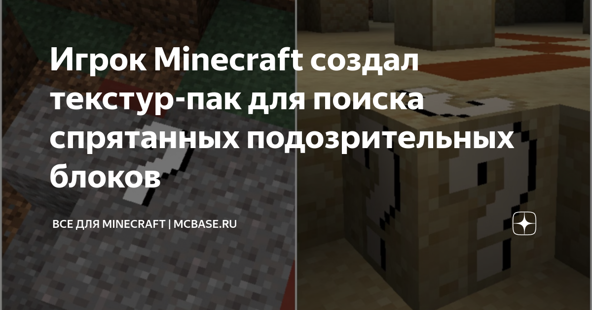 Игрок Minecraft Создал Текстур-Пак Для Поиска Спрятанных.