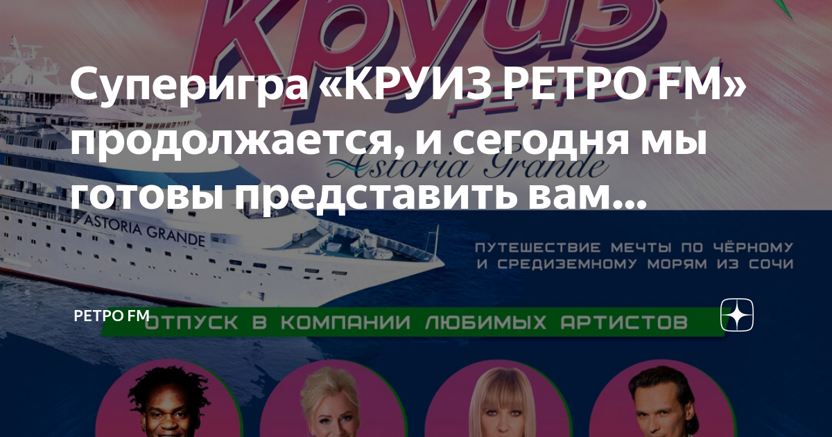Круиз ретро фм. Круиз Астория с ретро fm. Девиз круиза ретро ФМ придумать. Круиз ретро ФМ 2023 цена