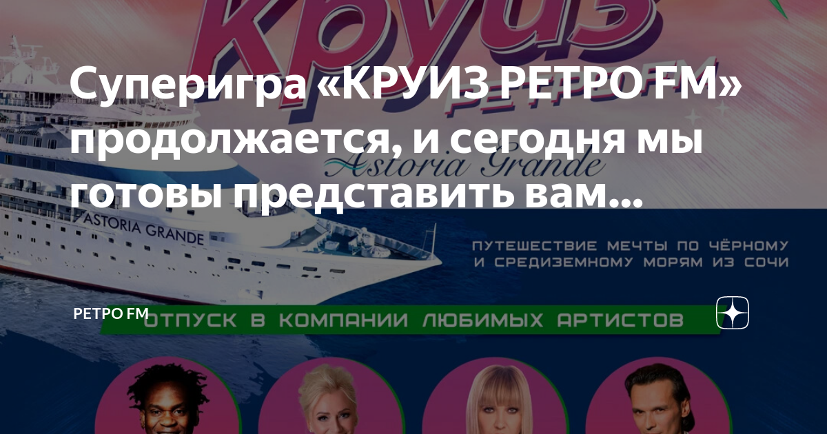 Круиз ретро фм. Круиз Астория с ретро fm. Девиз круиза ретро ФМ придумать. Круиз ретро ФМ 2023 цена.