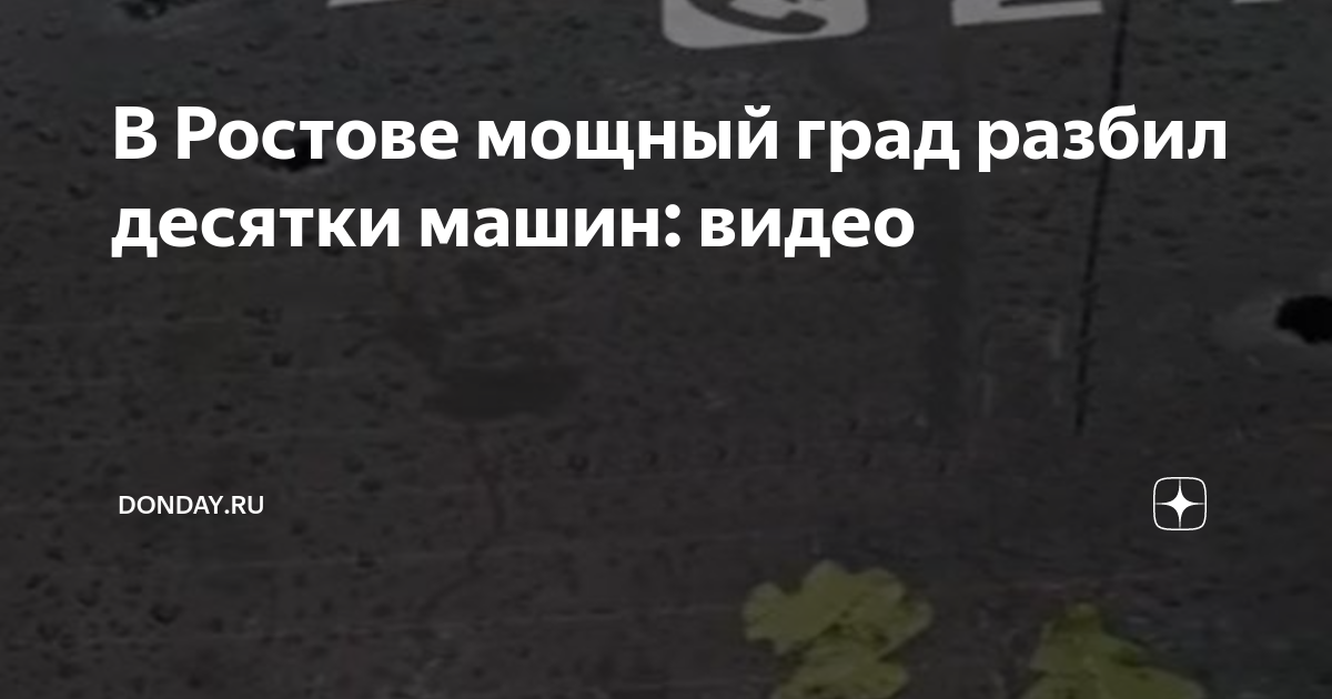 Град разбил машину видео