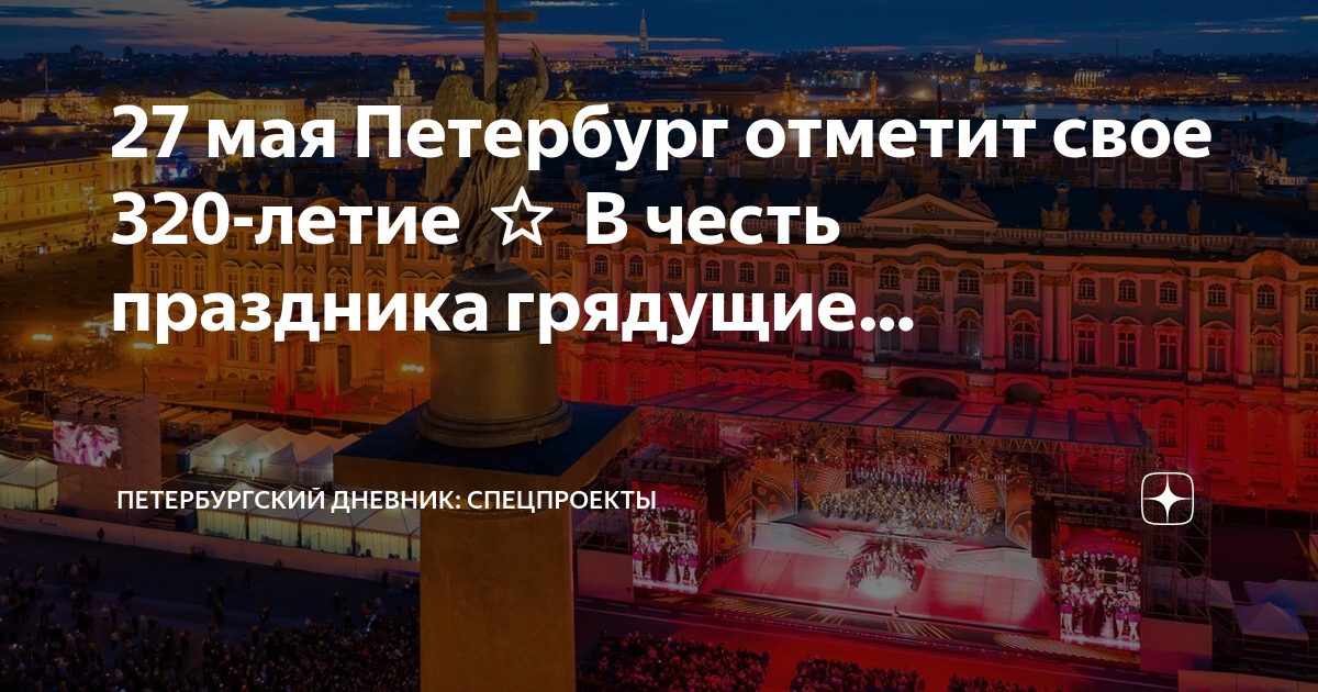 Что посетить в санкт петербурге май 2025