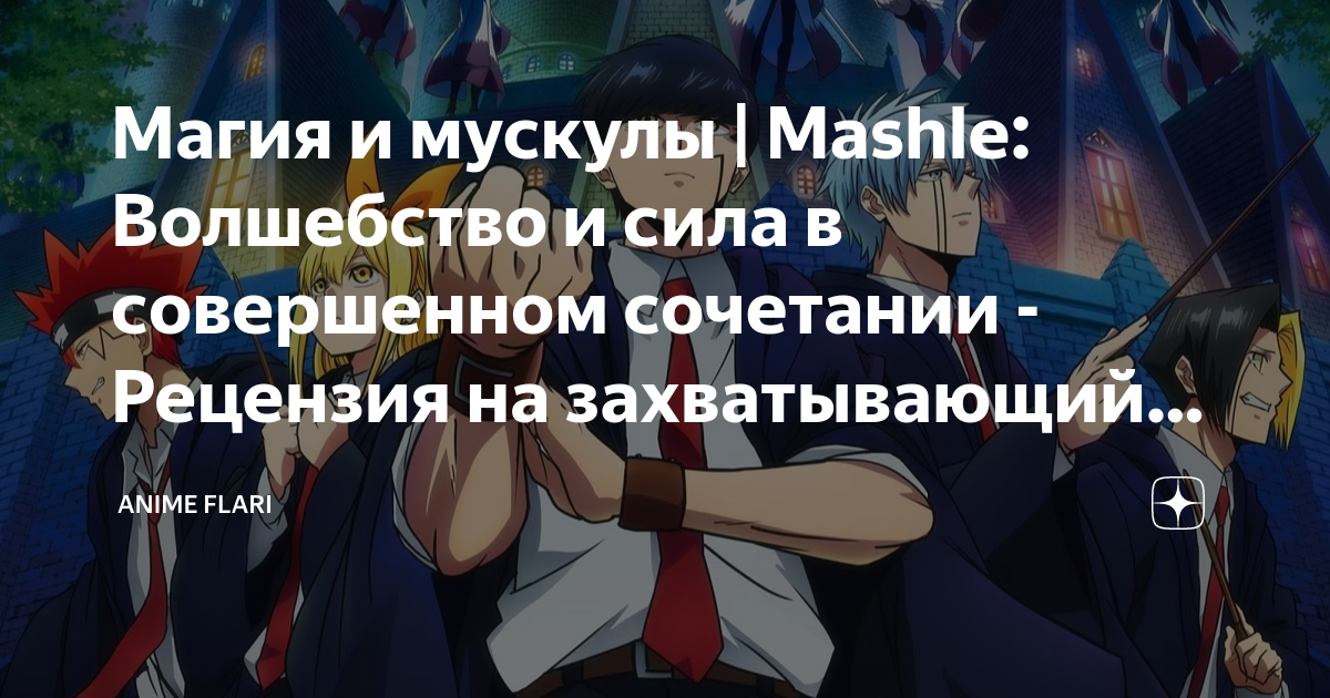 Песня из магия и мускулы Песня из магия и мускулы