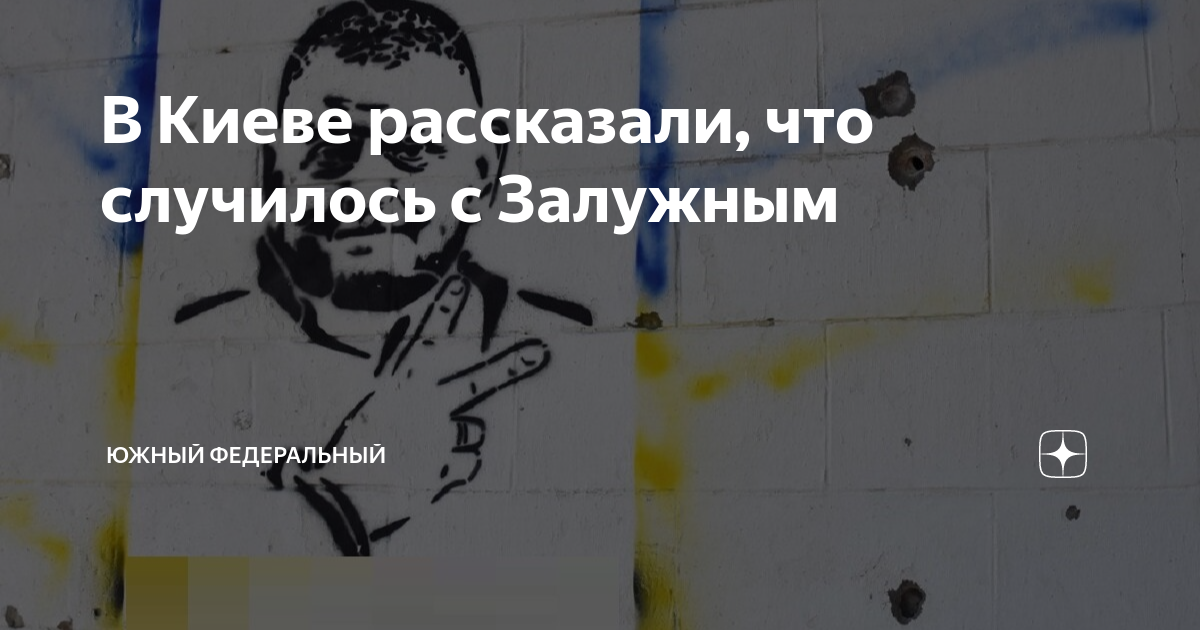 Что с залужным случилось. Что с залужным случилось. Что с залужным случилось. Что с залужным случилось. Что с залужным случилось.