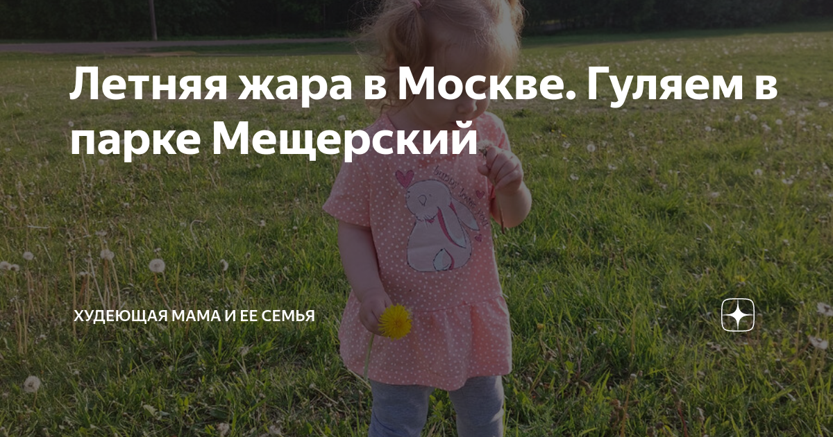 Летняя жара в Москве. Гуляем в парке Мещерский | Мама Ксюша и ее семья ...