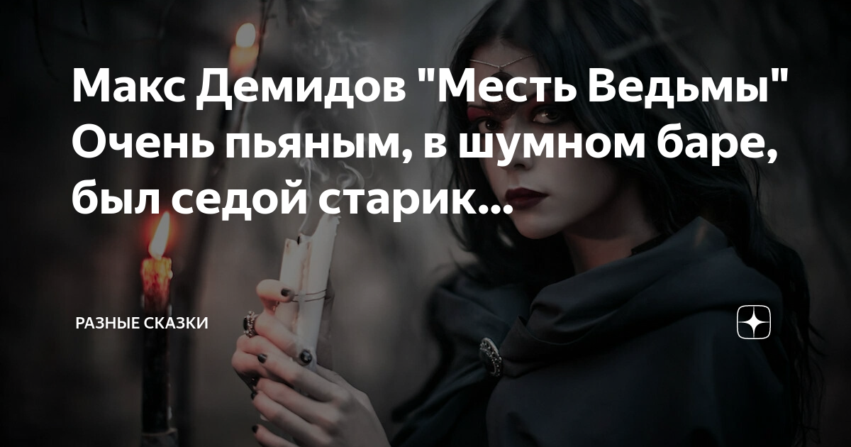 Страшная переписка месть ведьмы