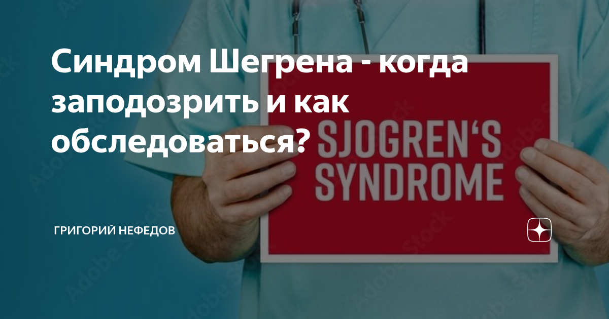 Синдром Шегрена - когда заподозрить и как обследоваться? | Григорий ...
