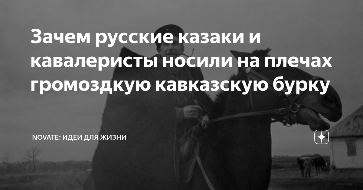 Зачем русские казаки и кавалеристы носили на плечах громоздкую ...