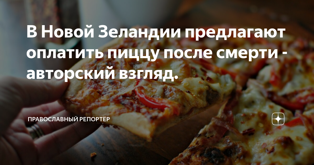 Я съел пиццу с упаковкой все умрут