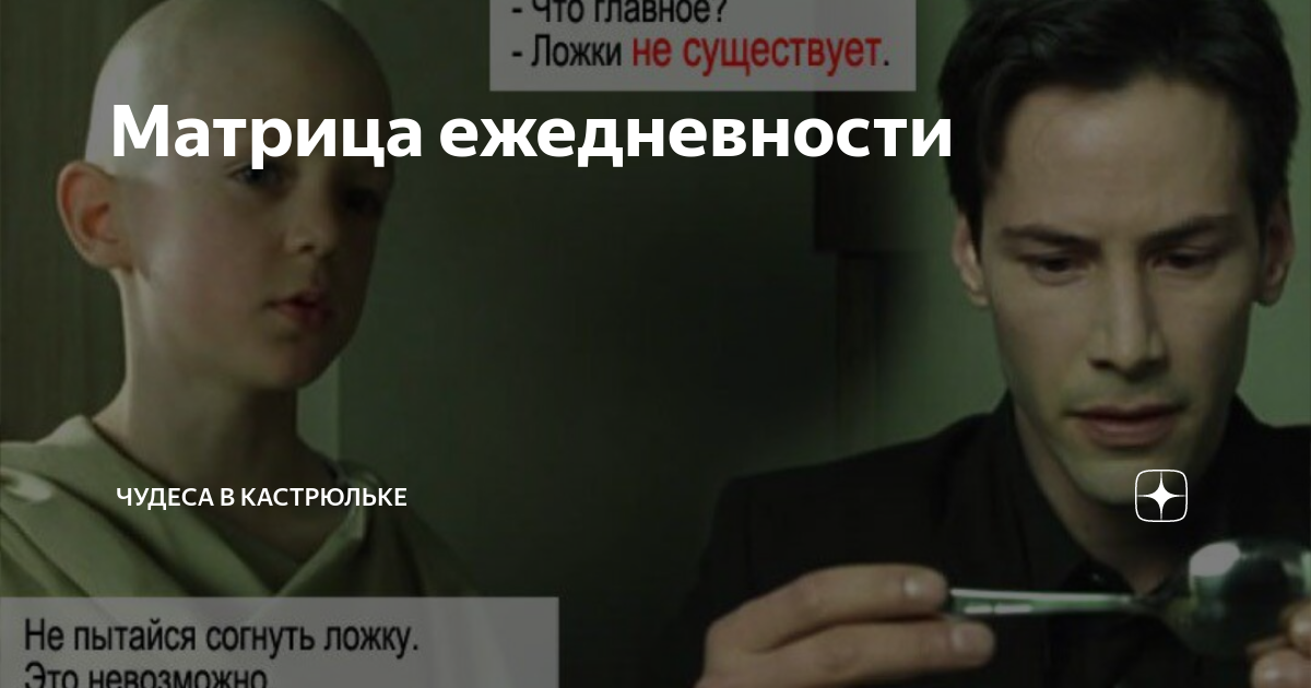 Он начинает верить матрица.