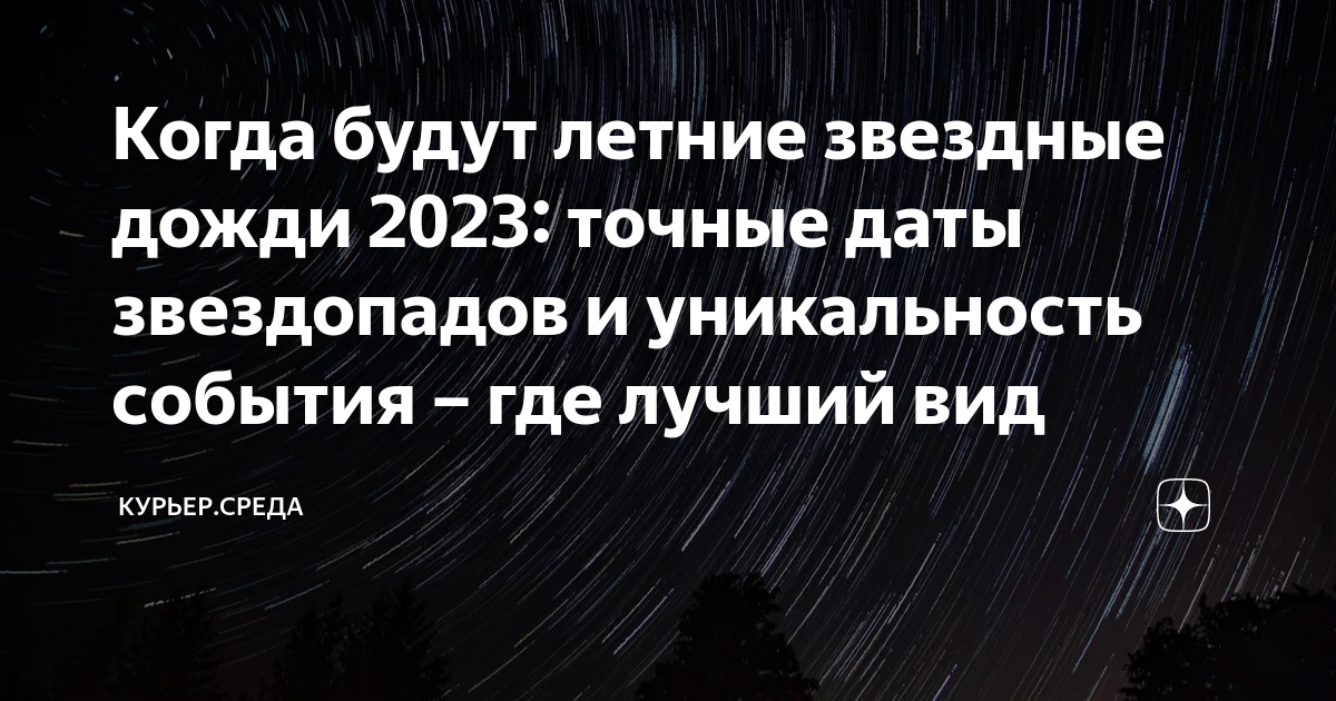 Время звездопада 2023