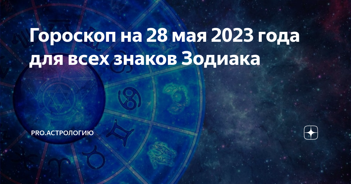 28 января гороскоп. Астрология. Гороскоп. 28 Мая астропрогноз. Гороскоп на 28 мая 2023.