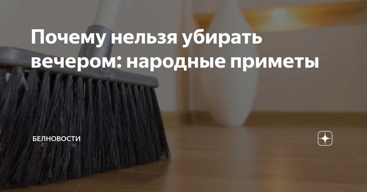 В какие дни нельзя убираться